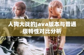 人狗大战的Java版本与普通版特性对比分析