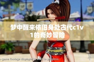 梦中醒来依旧身处古代c1v1的奇妙冒险