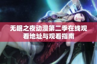 无眠之夜动漫第二季在线观看地址与观看指南
