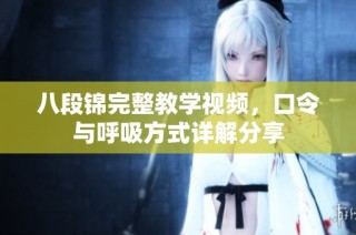 八段锦完整教学视频，口令与呼吸方式详解分享