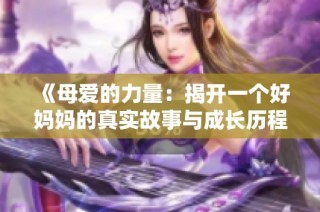 《母爱的力量：揭开一个好妈妈的真实故事与成长历程》