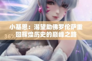 小基恩：渴望助佛罗伦萨重回辉煌历史的巅峰之路