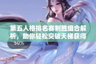 第五人格排名赛制胜组合解析，助你轻松突破天梯获得高胜率攻略