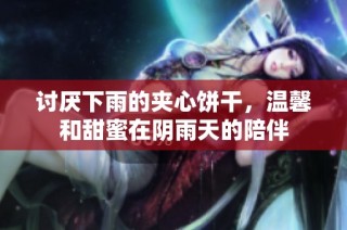 讨厌下雨的夹心饼干，温馨和甜蜜在阴雨天的陪伴