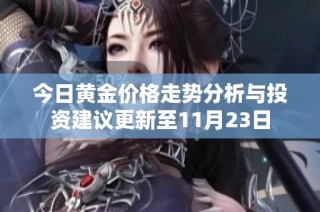 今日黄金价格走势分析与投资建议更新至11月23日