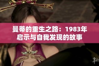 曼蒂的重生之路：1983年启示与自我发现的故事