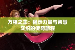 万相之王：揭示力量与智慧交织的传奇旅程