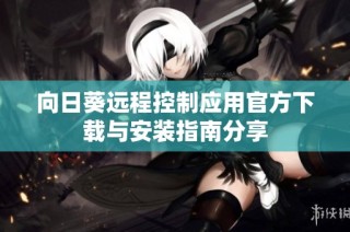 向日葵远程控制应用官方下载与安装指南分享