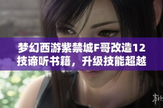 梦幻西游紫禁城F哥改造12技谛听书籍，升级技能超越小法波