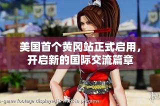 美国首个黄冈站正式启用，开启新的国际交流篇章