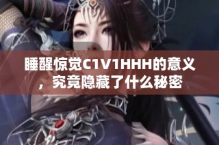 睡醒惊觉C1V1HHH的意义，究竟隐藏了什么秘密