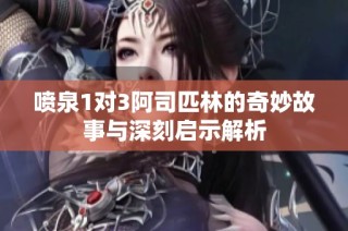 喷泉1对3阿司匹林的奇妙故事与深刻启示解析