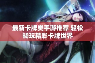 最新卡牌类手游推荐 轻松畅玩精彩卡牌世界