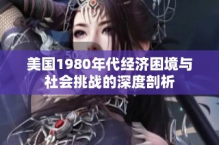 美国1980年代经济困境与社会挑战的深度剖析