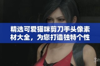 精选可爱猫咪剪刀手头像素材大全，为您打造独特个性化头像风格