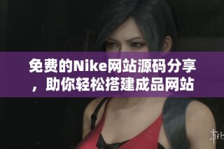 免费的Nike网站源码分享，助你轻松搭建成品网站