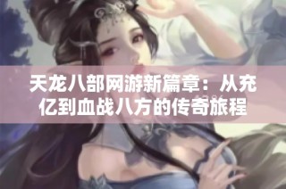 天龙八部网游新篇章：从充亿到血战八方的传奇旅程