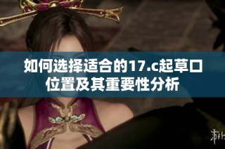 如何选择适合的17.c起草口位置及其重要性分析
