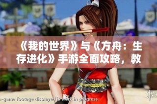 《我的世界》与《方舟：生存进化》手游全面攻略，教你如何高效获取铁矿和资源存储技巧