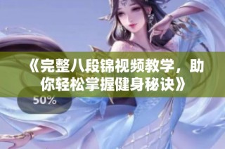 《完整八段锦视频教学，助你轻松掌握健身秘诀》