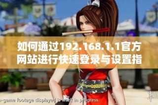 如何通过192.168.1.1官方网站进行快速登录与设置指导