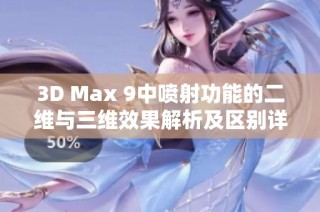 3D Max 9中喷射功能的二维与三维效果解析及区别详解