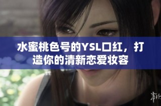 水蜜桃色号的YSL口红，打造你的清新恋爱妆容