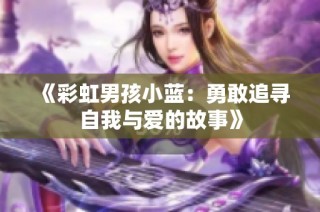 《彩虹男孩小蓝：勇敢追寻自我与爱的故事》
