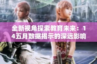 全新视角探索教育未来：14五月数据揭示的深远影响