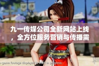 九一传媒公司全新网站上线，全方位服务营销与传播需求