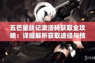 五芒星战记激活码获取全攻略：详细解析获取途径与技巧