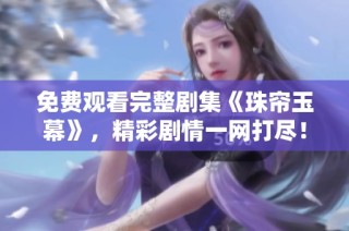 免费观看完整剧集《珠帘玉幕》，精彩剧情一网打尽！