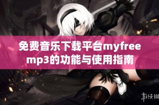 免费音乐下载平台myfreemp3的功能与使用指南