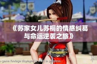 《苏家女儿苏桐的情感纠葛与命运逆袭之旅》