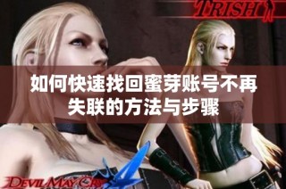 如何快速找回蜜芽账号不再失联的方法与步骤