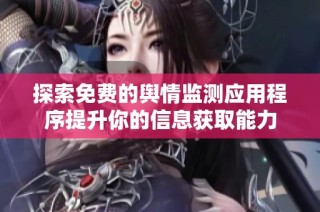 探索免费的舆情监测应用程序提升你的信息获取能力