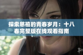 探索慈禧的青春岁月：十八春完整版在线观看指南