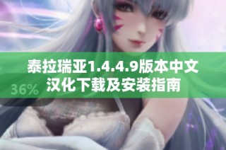 泰拉瑞亚1.4.4.9版本中文汉化下载及安装指南