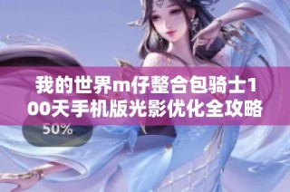 我的世界m仔整合包骑士100天手机版光影优化全攻略分享