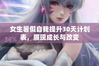 女生暑假自我提升30天计划表，展现成长与改变