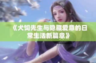 《犬饲先生与隐藏爱意的日常生活新篇章》