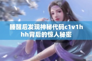 睡醒后发现神秘代码c1v1hhh背后的惊人秘密
