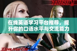 在线英语学习平台推荐，提升你的口语水平与交流能力