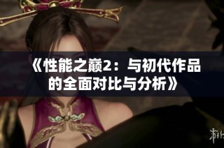 《性能之巅2：与初代作品的全面对比与分析》