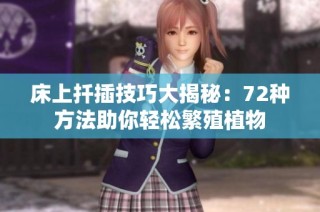 床上扦插技巧大揭秘：72种方法助你轻松繁殖植物