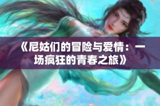 《尼姑们的冒险与爱情：一场疯狂的青春之旅》