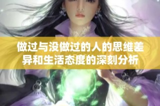 做过与没做过的人的思维差异和生活态度的深刻分析