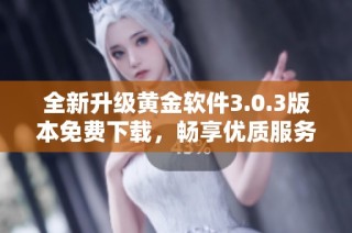 全新升级黄金软件3.0.3版本免费下载，畅享优质服务！