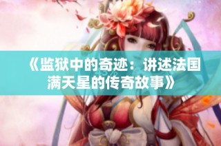 《监狱中的奇迹：讲述法国满天星的传奇故事》