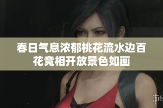 春日气息浓郁桃花流水边百花竞相开放景色如画